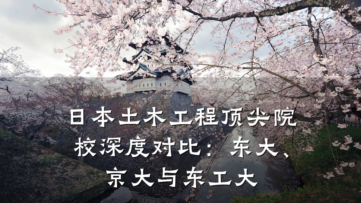 日本土木工程顶尖院校深度对比：东大、京大与东工大