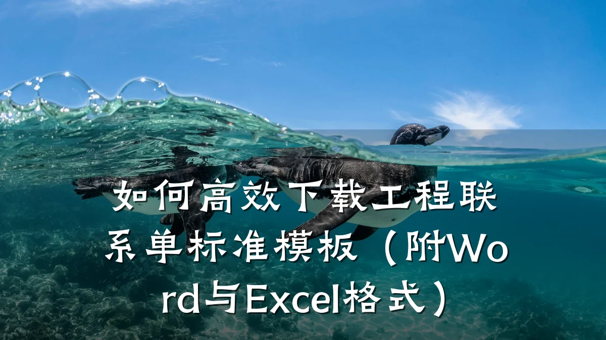 如何高效下载工程联系单标准模板(附Word与Excel格式)