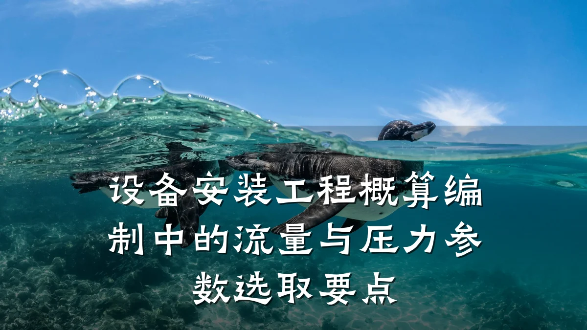 设备安装工程概算编制中的流量与压力参数选取要点