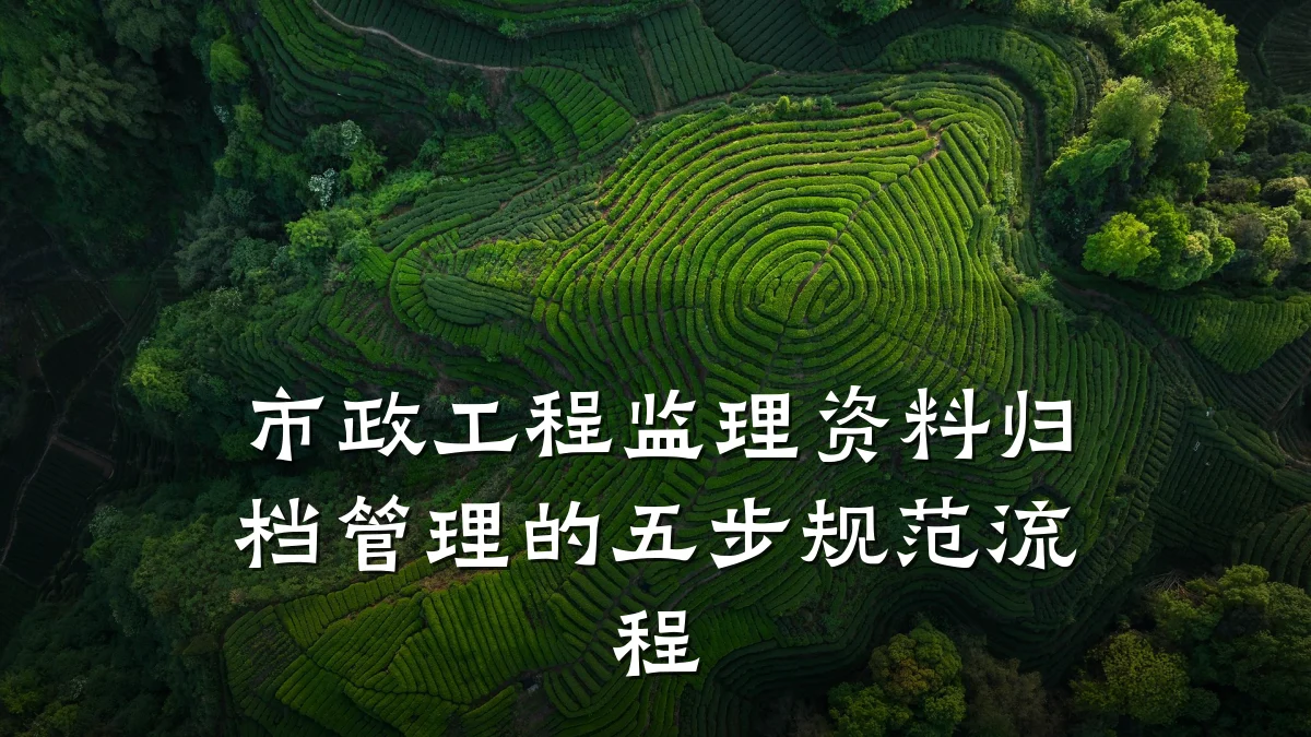 市政工程监理资料归档管理的五步规范流程