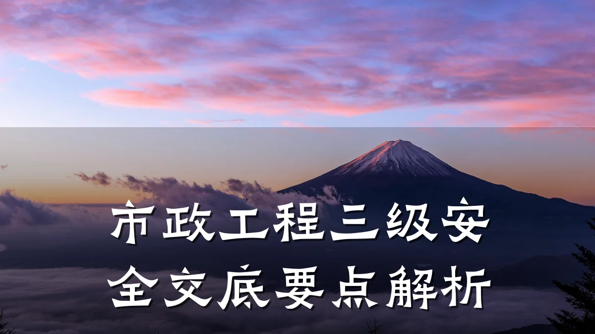 市政工程三级安全交底要点解析