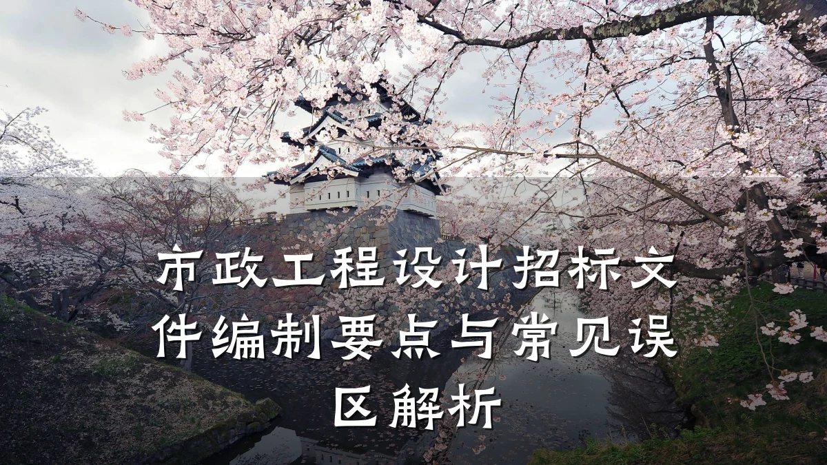 市政工程设计招标文件编制要点与常见误区解析