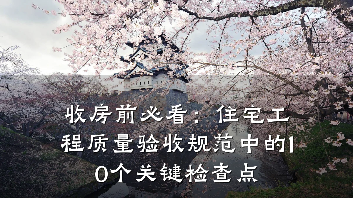 收房前必看：住宅工程质量验收规范中的10个关键检查点