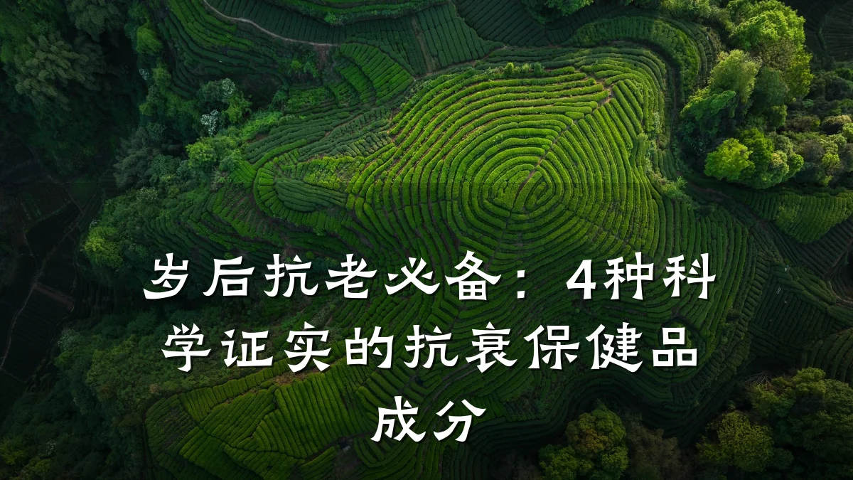 岁后抗老必备：4种科学证实的抗衰保健品成分