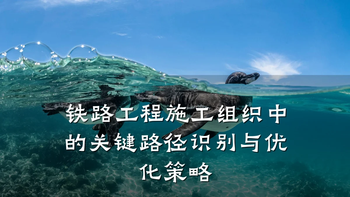 铁路工程施工组织中的关键路径识别与优化策略