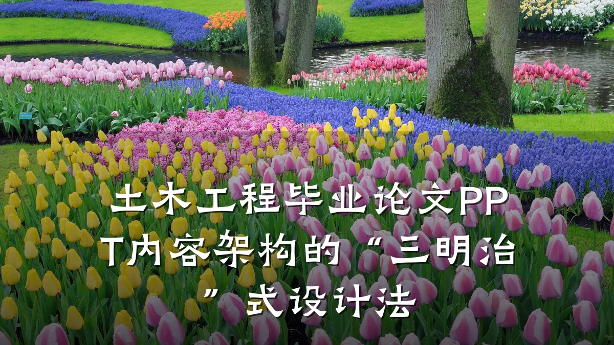 土木工程毕业论文PPT内容架构的“三明治”式设计法