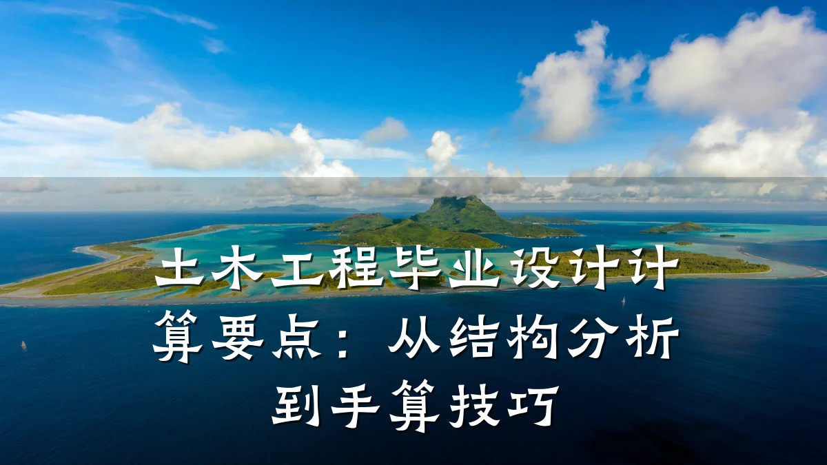 土木工程毕业设计计算要点:从结构分析到手算技巧