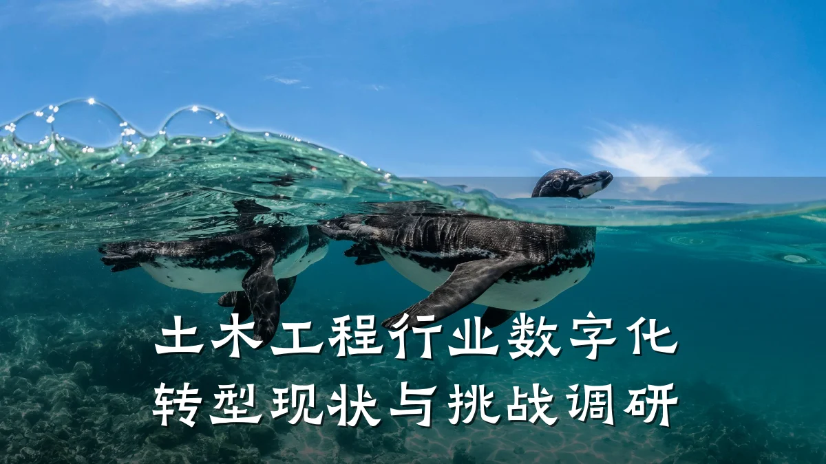 土木工程行业数字化转型现状与挑战调研