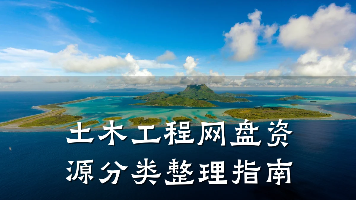 土木工程网盘资源分类整理指南