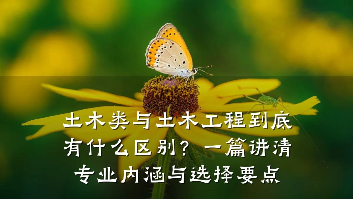 土木类与土木工程到底有什么区别？一篇讲清专业内涵与选择要点