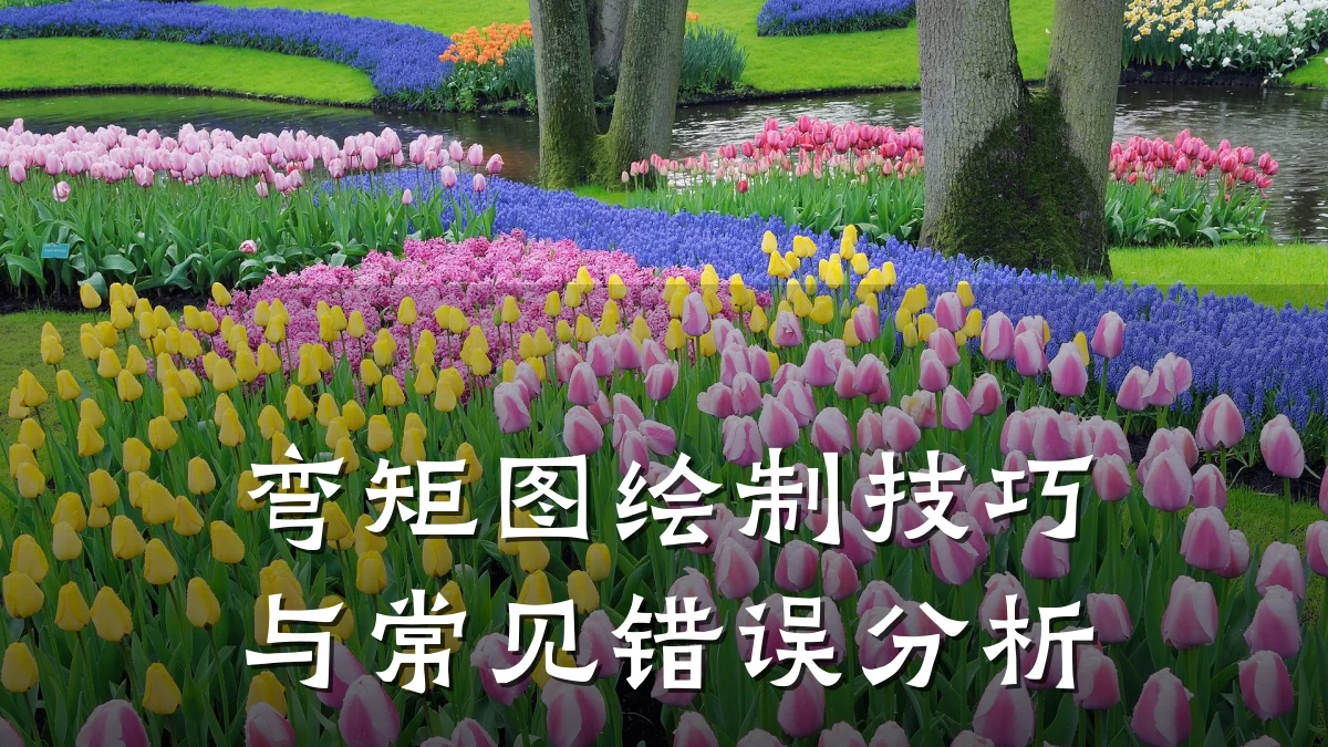 弯矩图绘制技巧与常见错误分析