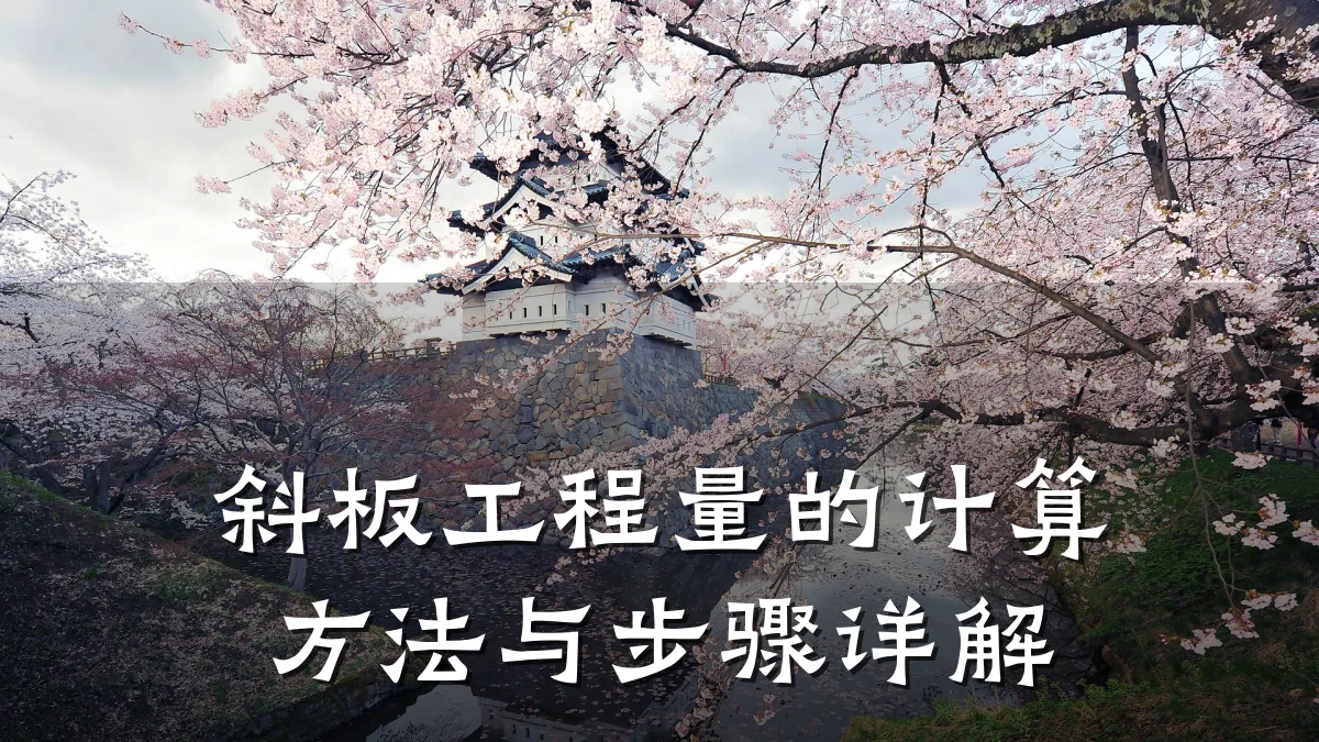 斜板工程量的计算方法与步骤详解
