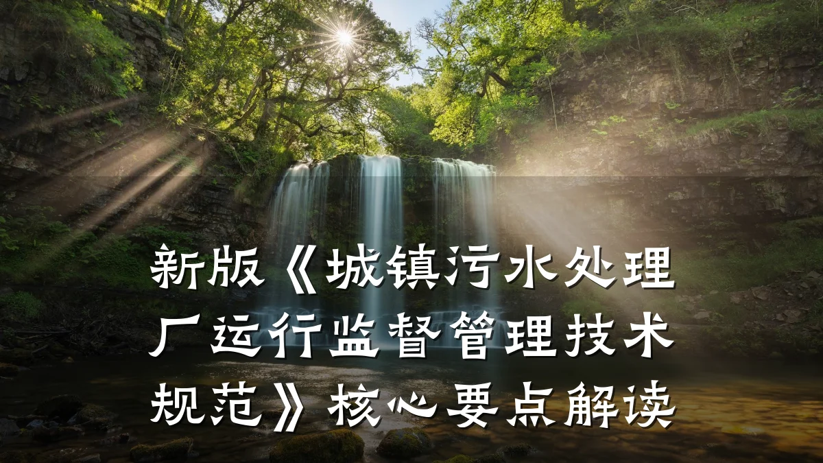 新版《城镇污水处理厂运行监督管理技术规范》核心要点解读