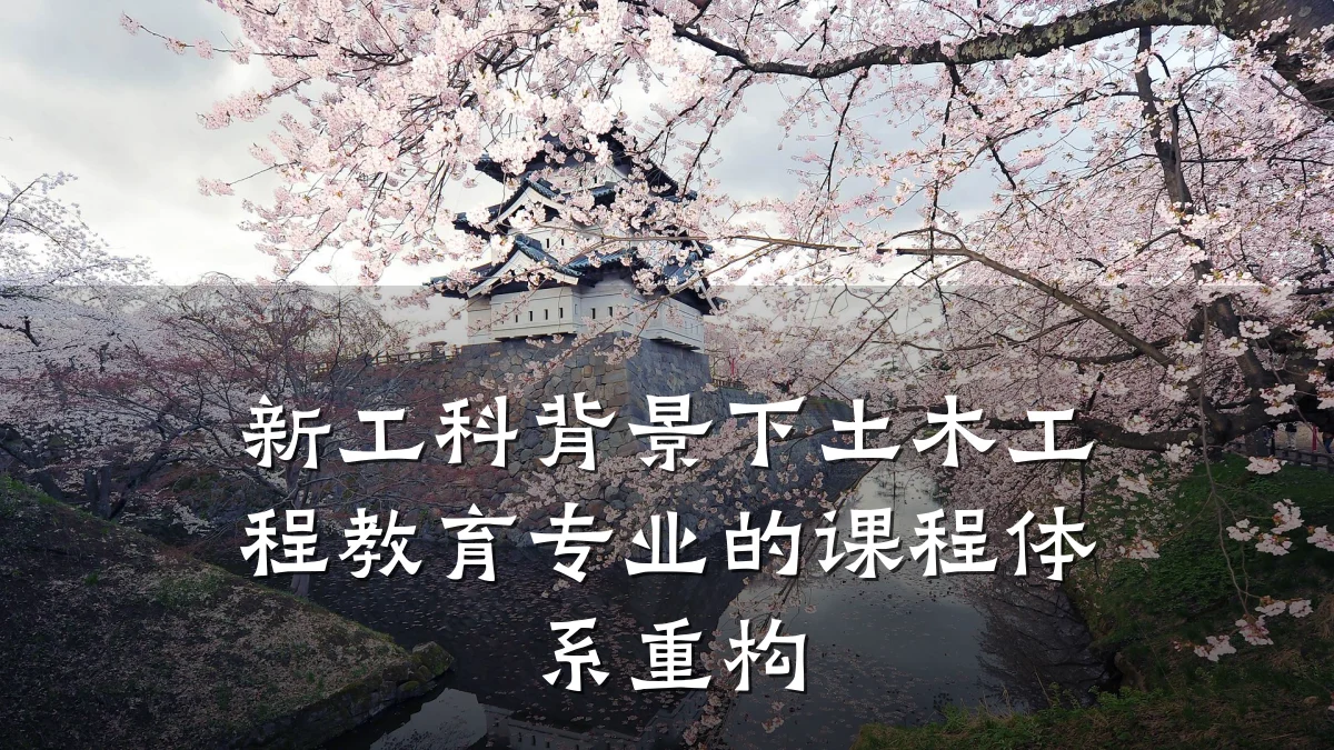 新工科背景下土木工程教育专业的课程体系重构