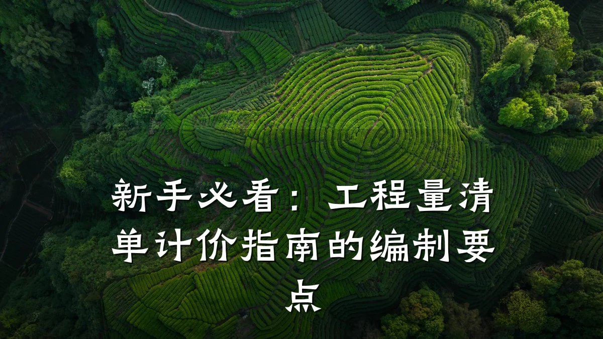 新手必看：工程量清单计价指南的编制要点