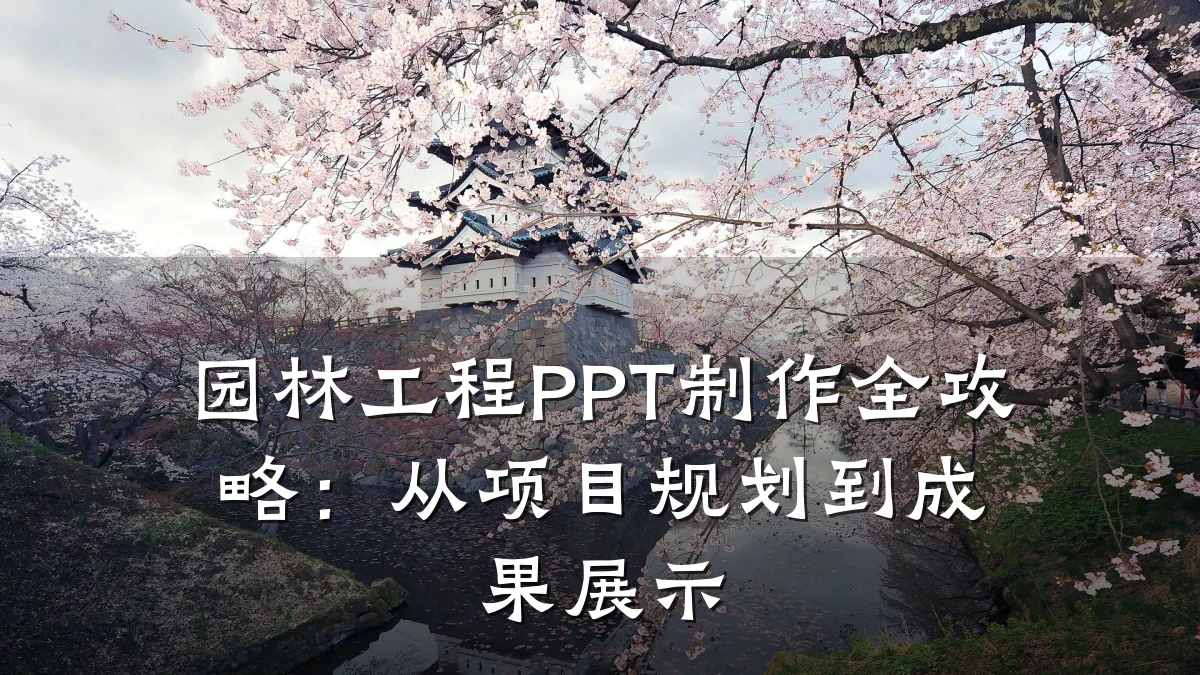 园林工程PPT制作全攻略：从项目规划到成果展示