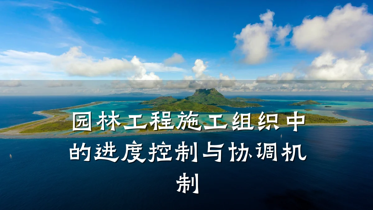 园林工程施工组织中的进度控制与协调机制