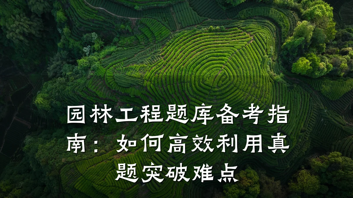 园林工程题库备考指南：如何高效利用真题突破难点
