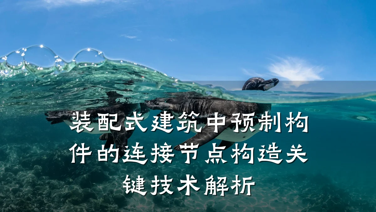 装配式建筑中预制构件的连接节点构造关键技术解析