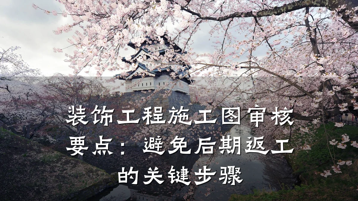装饰工程施工图审核要点：避免后期返工的关键步骤