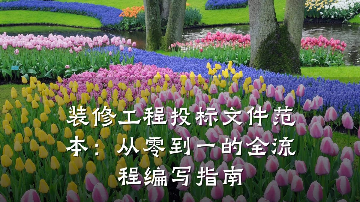 装修工程投标文件范本：从零到一的全流程编写指南