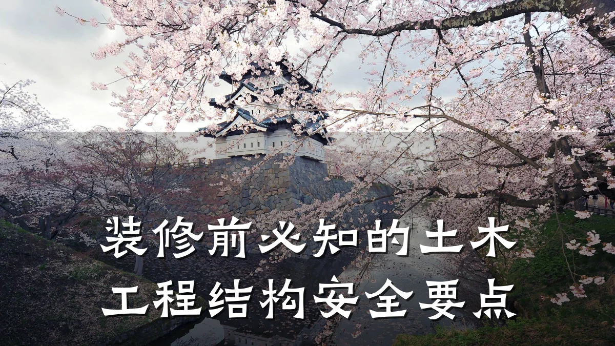 装修前必知的土木工程结构安全要点