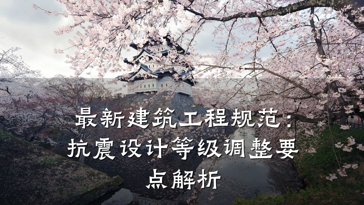 最新建筑工程规范：抗震设计等级调整要点解析